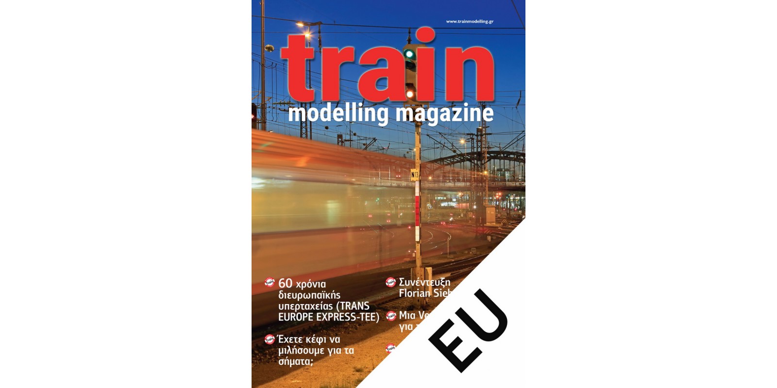 TMMSUB-EUR Ετήσια Συνδρομή (6 διμηνιαία τεύχη) στο Περιοδικό Train Modelling Magazine (ελληνική έκδοση) για παράδοση εντός Ευρώπης